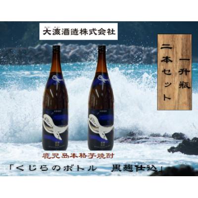 ふるさと納税 鹿屋市 鹿児島本格芋焼酎・地元で大人気のちょっと贅沢な「くじら 黒麹仕込」1,800ml(一升瓶)×2本