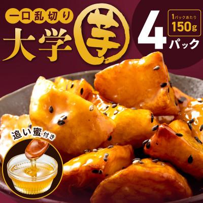 ふるさと納税 泉佐野市 こだわり大学芋 乱切り 計600g 追い蜜付き 小分け 冷凍 スイーツ