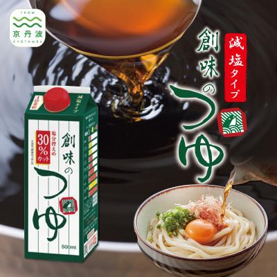 ふるさと納税 京丹波町 [創味] 創味のつゆ 減塩タイプ 6本セット めんつゆ