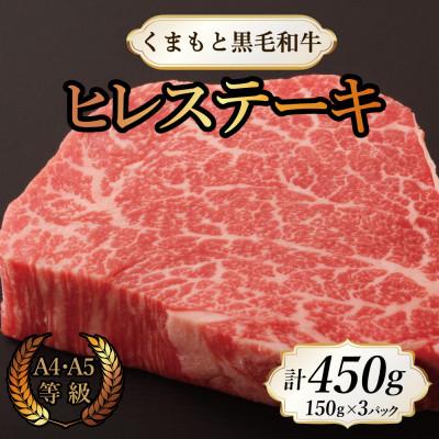 ふるさと納税 長洲町 [A4〜A5]くまもと黒毛和牛ヒレステーキ 450g(150g×3枚)(長洲町)