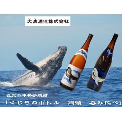 ふるさと納税 鹿屋市 鹿児島本格芋焼酎・地元で大人気のちょっと贅沢な「くじら」白・黒 呑み比べセット 一升瓶×2本
