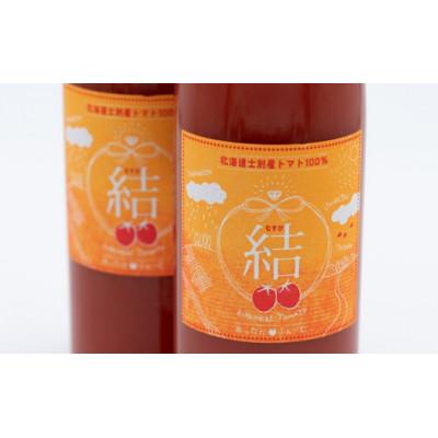 ふるさと納税 士別市 [あったかふぁーむ]奇跡のトマトジュース「結」(500ml×2本)