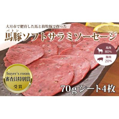 ふるさと納税 大月市 馬豚(バトン)ソフトサラミソーセージ(馬80%:豚20%) 70gシート 4枚