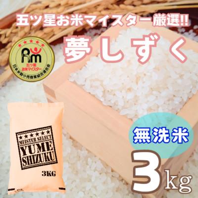 ふるさと納税 鳥栖市 令和7年産[無洗米]夢しずく3kg[特A評価]五つ星お米マイスター厳選(鳥栖市)