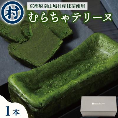ふるさと納税 南山城村 [宇治抹茶スイーツ]むらちゃショコラテリーヌ1本