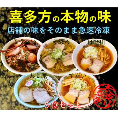 ふるさと納税 喜多方市 喜多方ラーメン 醤油5食セット