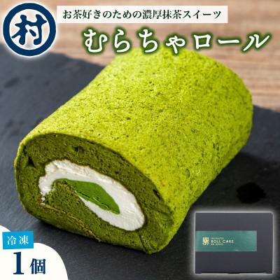 ふるさと納税 南山城村 [宇治抹茶スイーツ]むらちゃロールケーキ1本