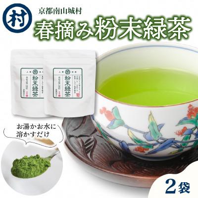 ふるさと納税 南山城村 南山城村産 春摘み粉末緑茶 2袋