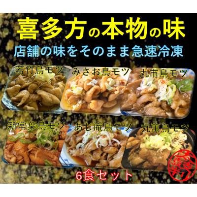ふるさと納税 喜多方市 鳥モツ6店補味比べセット(計6袋)