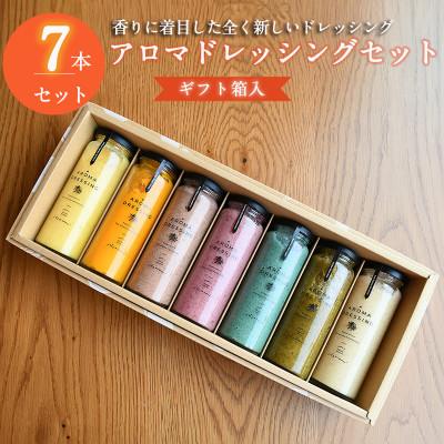 ふるさと納税 泉佐野市 アロマドレッシング7本セット(ギフト箱入り) 099H1517