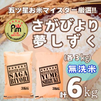 ふるさと納税 鳥栖市 [無洗米]さがびより3kg夢しずく3kg[特A評価]五つ星お米マイスター厳選(鳥栖市)