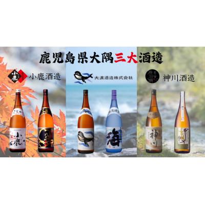 ふるさと納税 鹿屋市 [三大酒造コラボ]鹿児島県大隅地区・三大酒造による豪華呑み比べ 一升瓶6本セット 2820