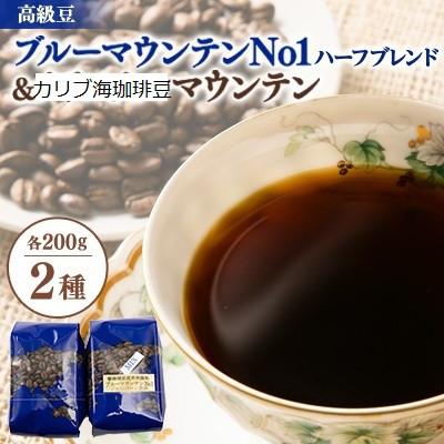 ふるさと納税 茨木市 [カリブ海セット]ブルーマウンテンNo1クライスデール農園ブレンド&amp;カリブ海に浮かぶ山からの贈り物