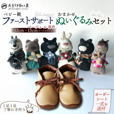 ふるさと納税 八幡市 ベビー靴 12〜13cm ファーストサポート 名前刻印 ぬいぐるみ doudouセット ベージュ×茶