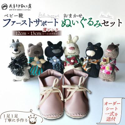 ふるさと納税 八幡市 ベビー靴 12〜13cm ファーストサポート 名前刻印 ぬいぐるみ doudou セット 薄ピンク