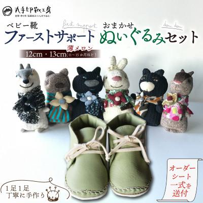 ふるさと納税 八幡市 ベビー靴 12〜13cm ファーストサポート 名前刻印 ぬいぐるみ doudou セット 薄メロン