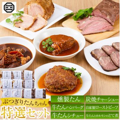 ふるさと納税 高松市 ぶつぎりたんちゃん特選セット