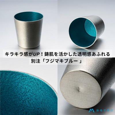 ふるさと納税 高岡市 【藤巻百貨店】「能作」小ぶりなタンブラー 別注「fujimaki blue」の画像