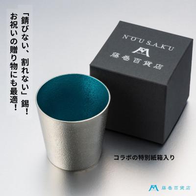 ふるさと納税 高岡市 【藤巻百貨店】「能作」小ぶりなタンブラー 別注「fujimaki blue」の画像