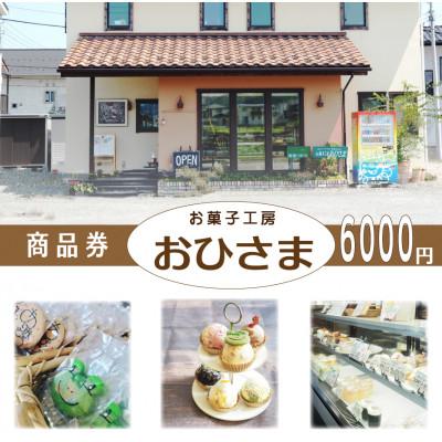 ふるさと納税 韮崎市 お菓子工房おひさま 商品券6000円分 洋菓子(ケーキ、プリン等)スイーツ券