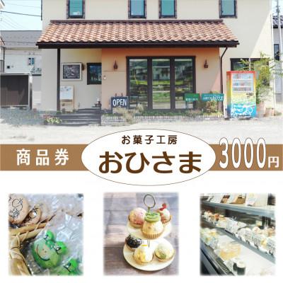 ふるさと納税 韮崎市 お菓子工房おひさま 商品券3000円分 洋菓子(ケーキ、プリン等)スイーツ券