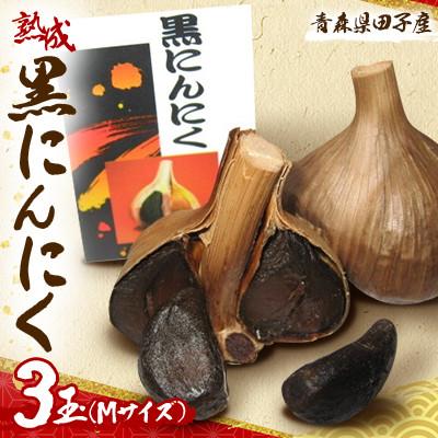 ふるさと納税 田子町 熟成黒にんにく(Mサイズ)×3玉