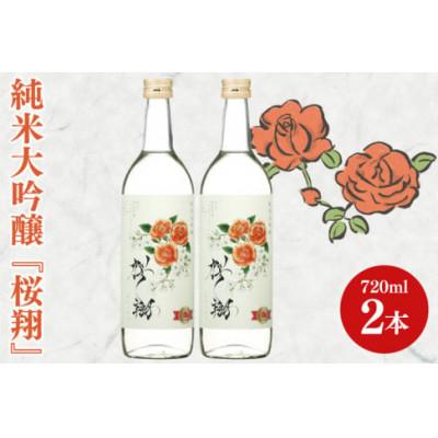 ふるさと納税 阿見町 純米大吟醸「桜翔」720ml×2本セット(42-06)