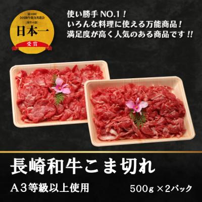 ふるさと納税 佐世保市 長崎和牛こま切れ(A3等級以上使用)500g×2パック