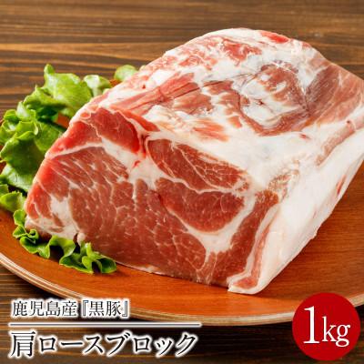 ふるさと納税 伊佐市 鹿児島県産豚肉!黒豚ブロック肉(肩ロース)1kg(伊佐市)