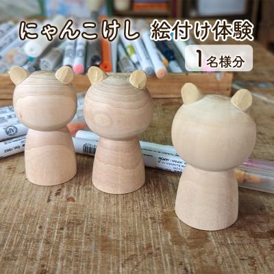 ふるさと納税 大河原町 にゃんこけしの絵付け体験 1名様分チケット(オリジナルにゃんこけしを作ろう!)