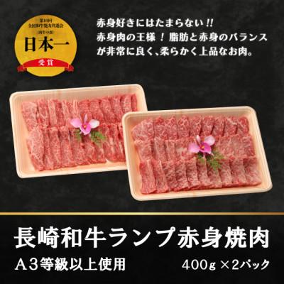 ふるさと納税 佐世保市 長崎和牛ランプ赤身焼肉(A3等級以上使用)400g×2パック