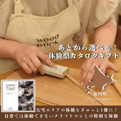 ふるさと納税 東川町 [体験型カタログギフト] TAISETSU TIME with CRAFTMAN[0094-001]