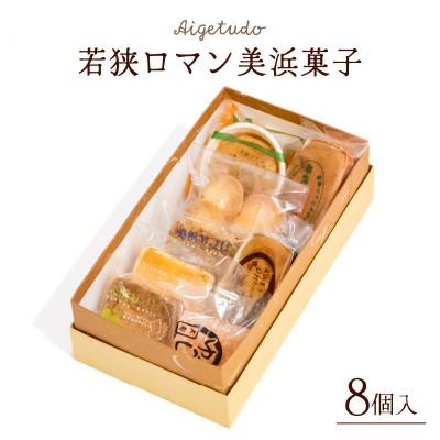 ふるさと納税 美浜町 若狭ロマン美浜菓子 8個セット