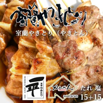 ふるさと納税 室蘭市 北海道産豚を使用したやきとり一平の室蘭やきとり 炭火たれ焼き15本 塩焼き15本