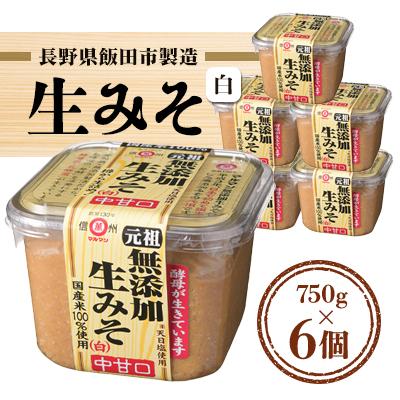 ふるさと納税 飯田市 長野県飯田市製造の生みそ(白) 750g×6個