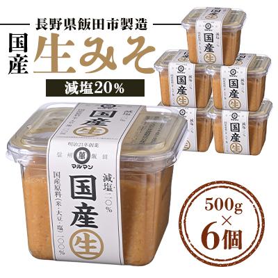 ふるさと納税 飯田市 国産生みそ減塩20% 500g×6個 長野県飯田市製造