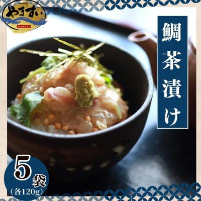ふるさと納税 桂川町 [寿司海鮮和食処やますい]鯛茶漬けとごまダレセット 計600g