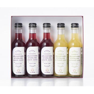 ふるさと納税 南陽市 高級ぶどう&amp;ラ・フランススパークリングジュース 200ml 計5本[S1851]