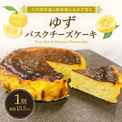 ふるさと納税 大河原町 チーズケーキ ゆず バスクチーズケーキ 5号