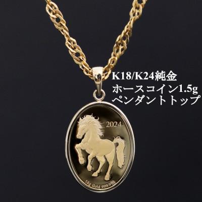 ふるさと納税 山梨市 K24純金ホースコイン1.5g[オーバル]ペンダントヘッド