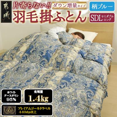 ふるさと納税 都城市 片寄らない羽毛掛布団ホワイトグースダウン95% セミダブル1.4kg柄ブルー ry0213sdGB