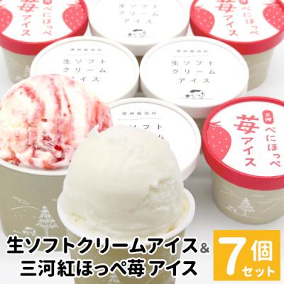 ふるさと納税 根羽村 生ソフトクリームアイス&amp;べにほっぺ苺アイス 7個入り 着色料・香料不使用!