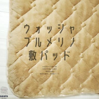 ふるさと納税 橋本市 ウォッシャブルメリノウール敷パッド セミダブル 120cm×205cm キャメル