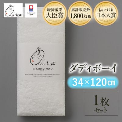 ふるさと納税 今治市 エアーかおる ダディボーイ エニータイムタオル 1枚 スノーホワイト[I002230ST1SW]