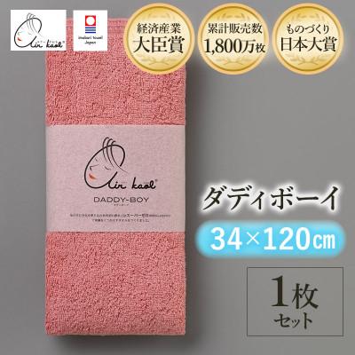 ふるさと納税 今治市 エアーかおる ダディボーイ エニータイムタオル 1枚 コーラルピンク[I002230ST1CP]