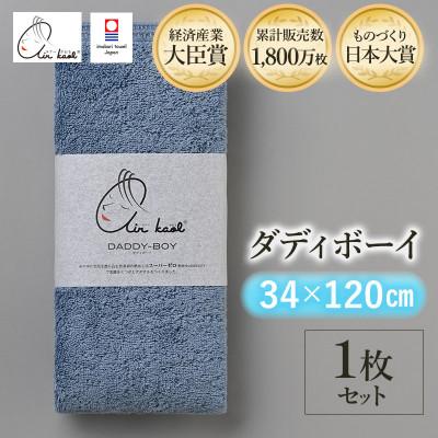 ふるさと納税 今治市 エアーかおる ダディボーイ エニータイムタオル 1枚 マウンテンブルー[I002230ST1MB]