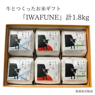 ふるさと納税 村上市 新米[令和7年産米]牛とつくったお米ギフト「IWAFUNE」1.8kg 1041003