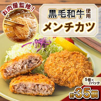 ふるさと納税 さつま町 お肉屋監修!黒毛和牛 使用 メンチカツ (計35個・5個×7P) [カミチク] s316(さつま町)
