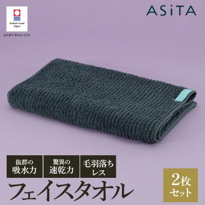ふるさと納税 今治市 ASiTA BALANCE シリーズ フェイスタオル2枚セット グレー[I002170FT2GY]
