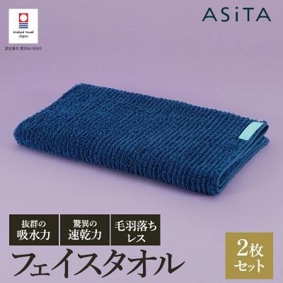ふるさと納税 今治市 ASiTA BALANCE シリーズ フェイスタオル2枚セット ブルー[I002170FT2B]